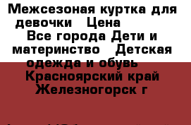 Межсезоная куртка для девочки › Цена ­ 1 000 - Все города Дети и материнство » Детская одежда и обувь   . Красноярский край,Железногорск г.